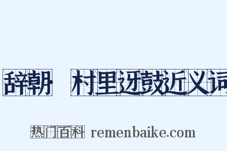 辞朝·村里迓鼓近义词是什么意思的图片